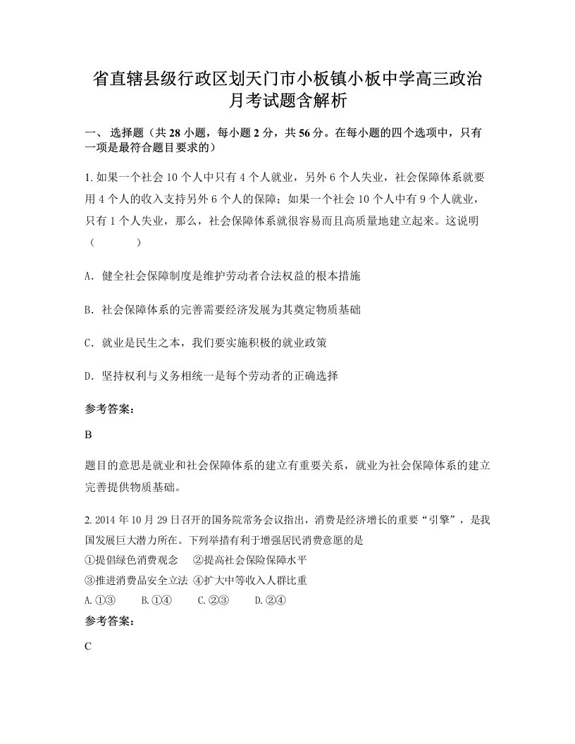 省直辖县级行政区划天门市小板镇小板中学高三政治月考试题含解析