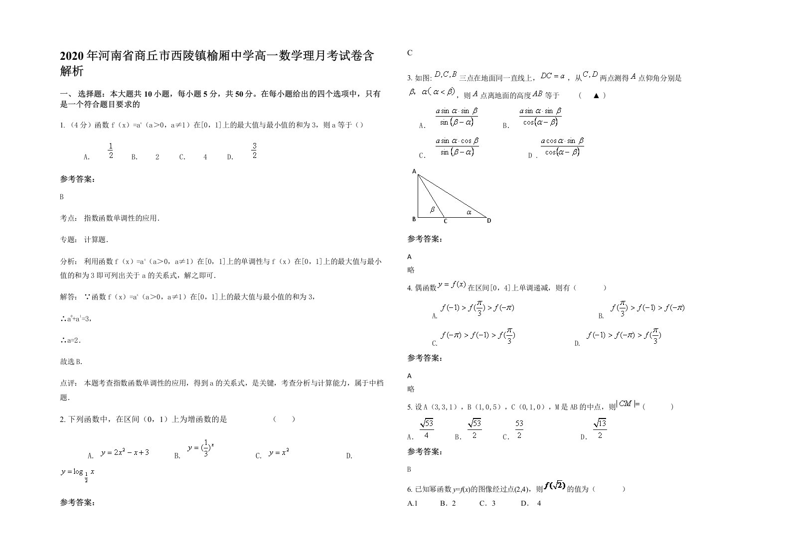 2020年河南省商丘市西陵镇榆厢中学高一数学理月考试卷含解析