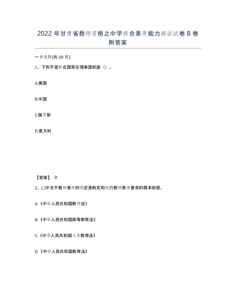 2022年甘肃省教师资格之中学综合素质能力测试试卷B卷附答案