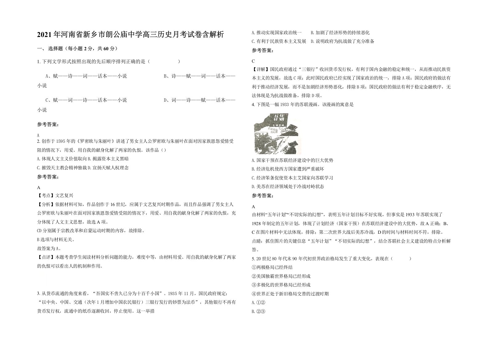 2021年河南省新乡市朗公庙中学高三历史月考试卷含解析