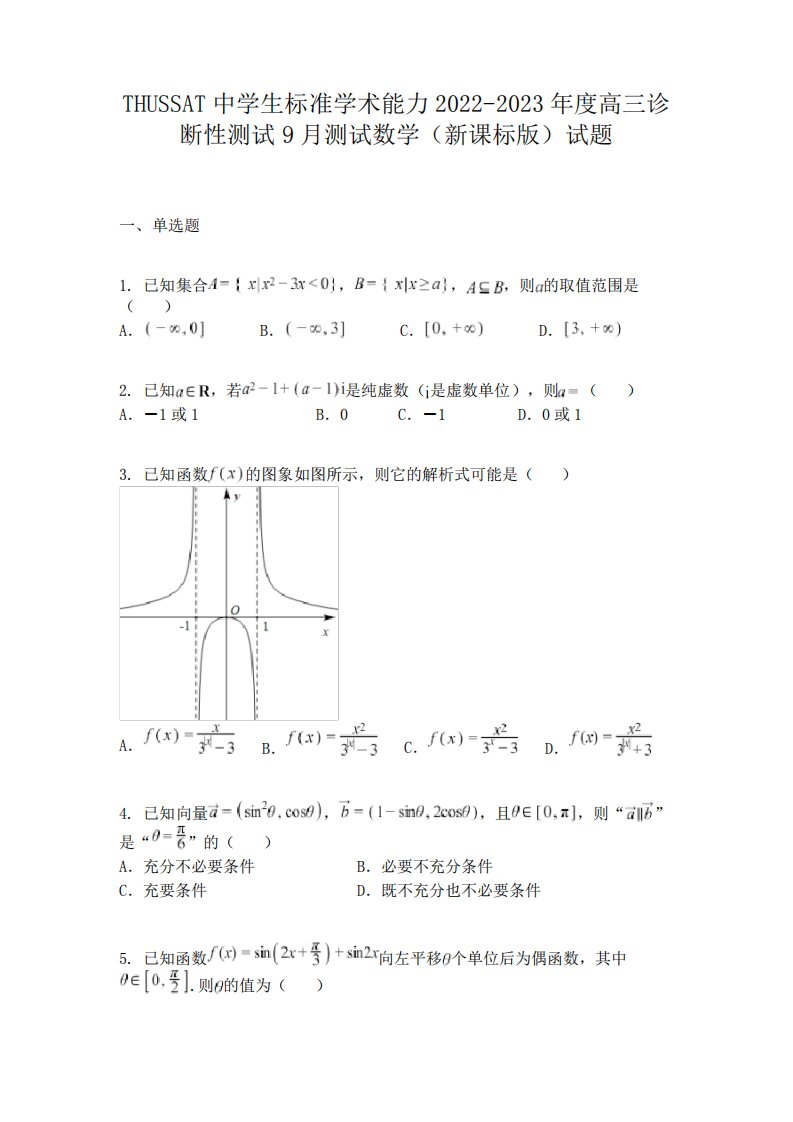 2023年度高三诊断性测试9月测试数学(新课标版)试题