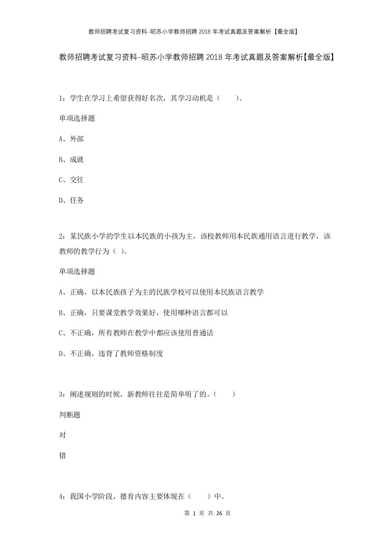 教师招聘考试复习资料-昭苏小学教师招聘2018年考试真题及答案解析最全版