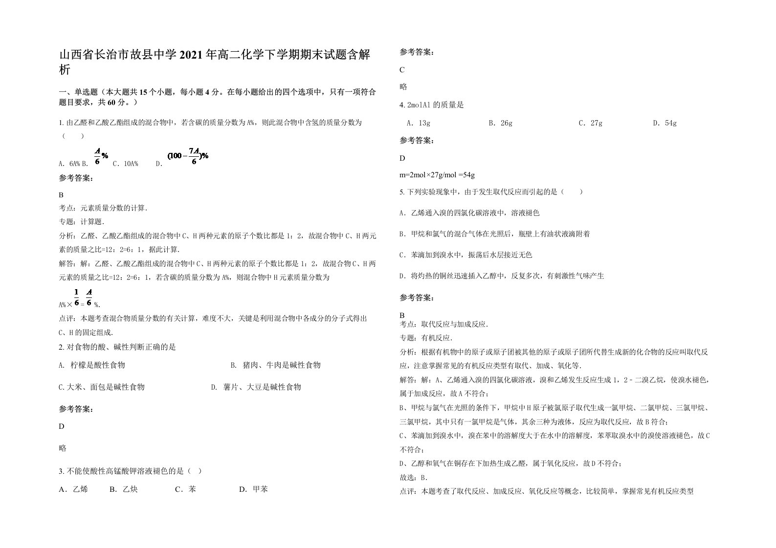 山西省长治市故县中学2021年高二化学下学期期末试题含解析