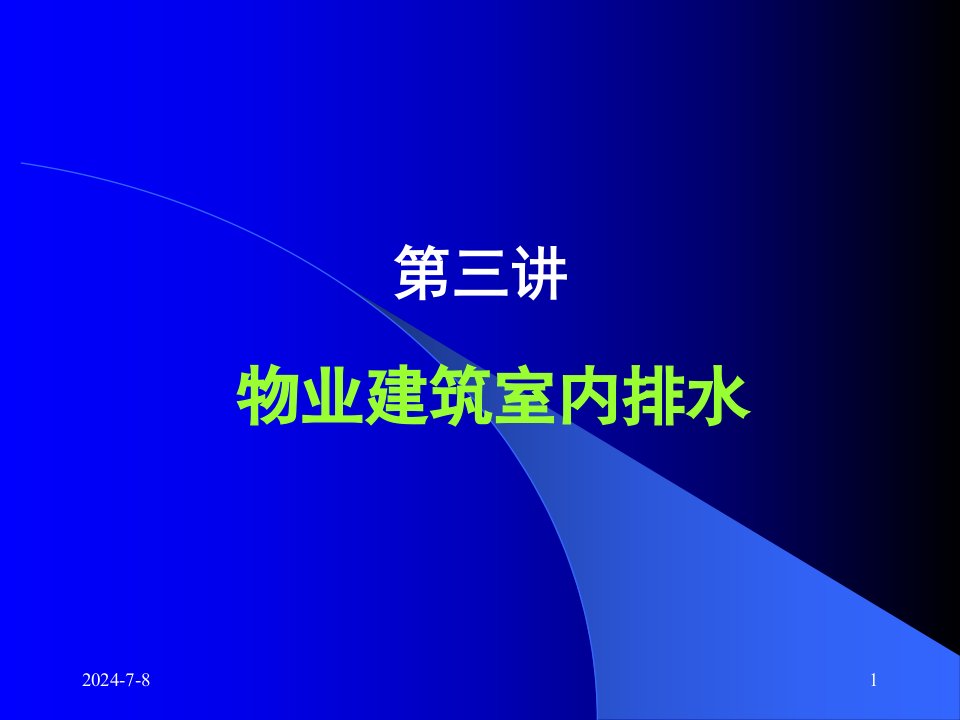 物业设备设施管理物业建筑室内排水