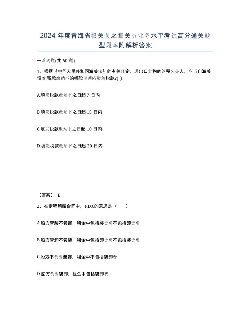 2024年度青海省报关员之报关员业务水平考试高分通关题型题库附解析答案