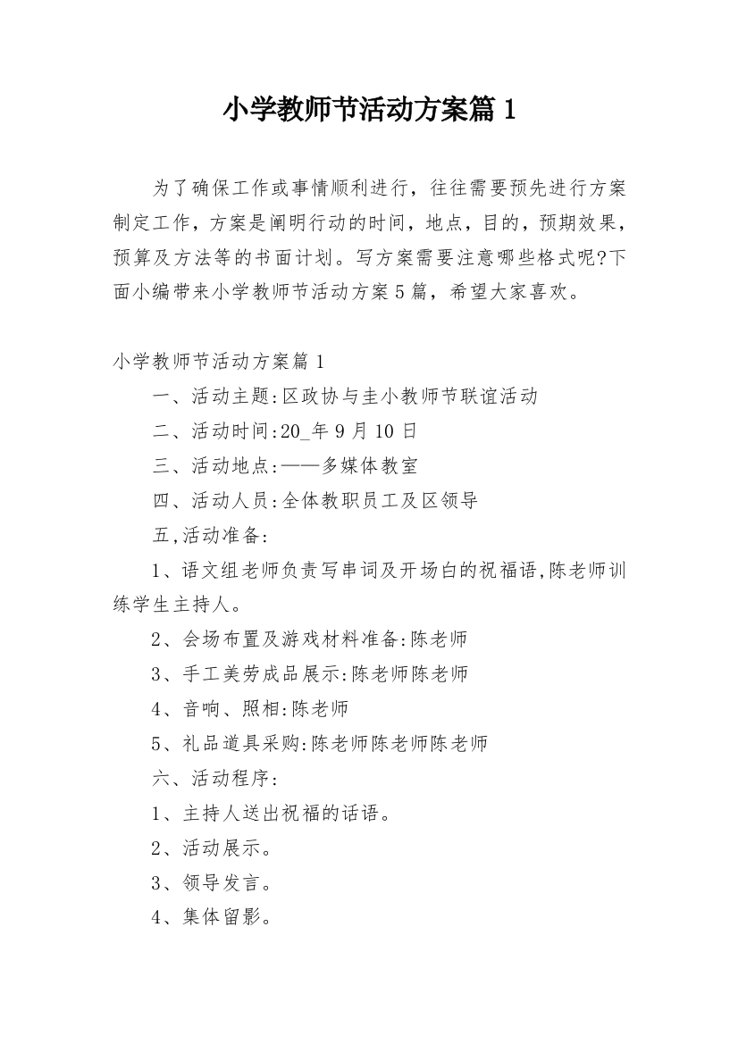 小学教师节活动方案篇1