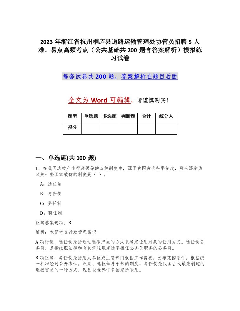 2023年浙江省杭州桐庐县道路运输管理处协管员招聘5人难易点高频考点公共基础共200题含答案解析模拟练习试卷