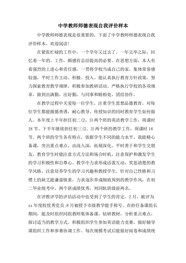 中学教师师德表现自我评价样本