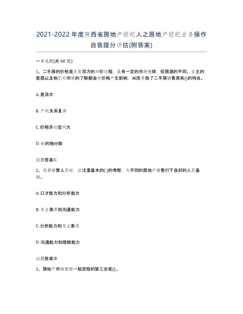 2021-2022年度陕西省房地产经纪人之房地产经纪业务操作自我提分评估附答案