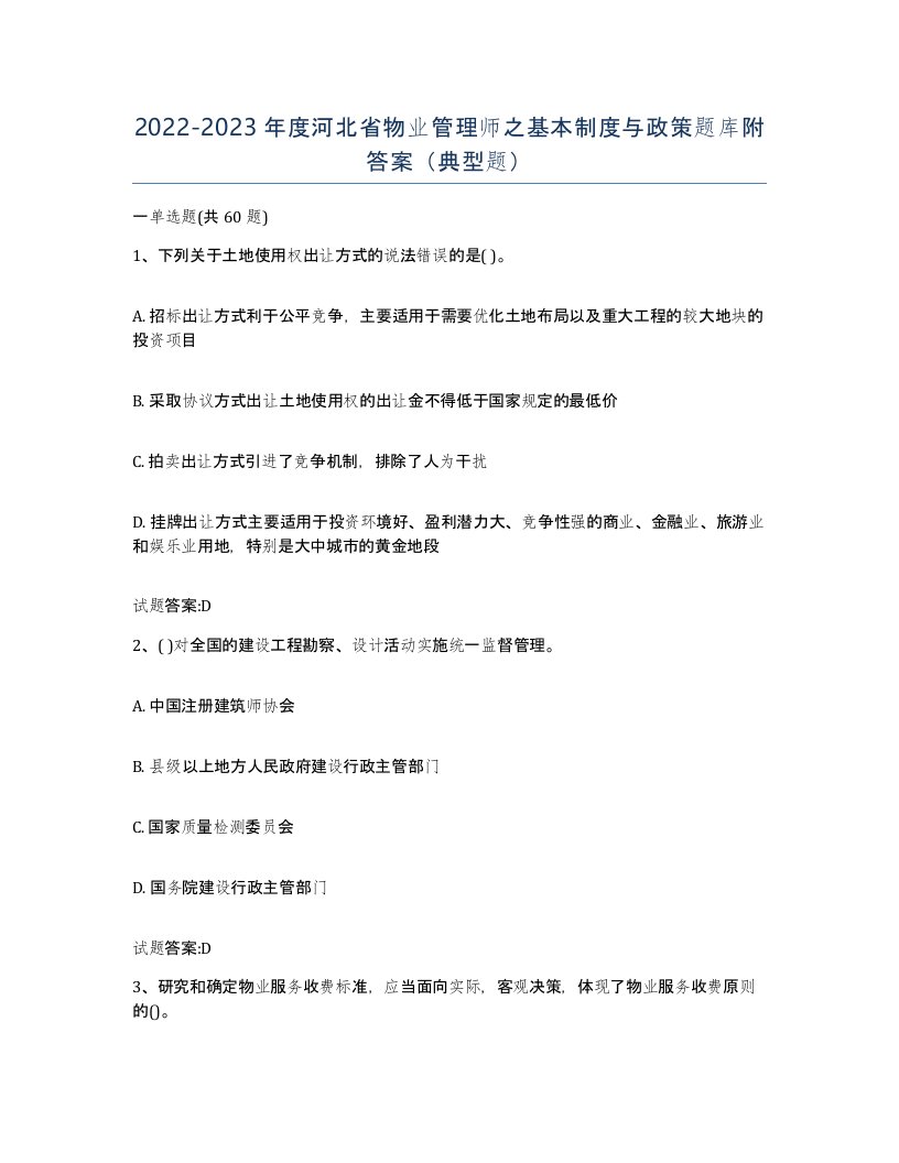 2022-2023年度河北省物业管理师之基本制度与政策题库附答案典型题