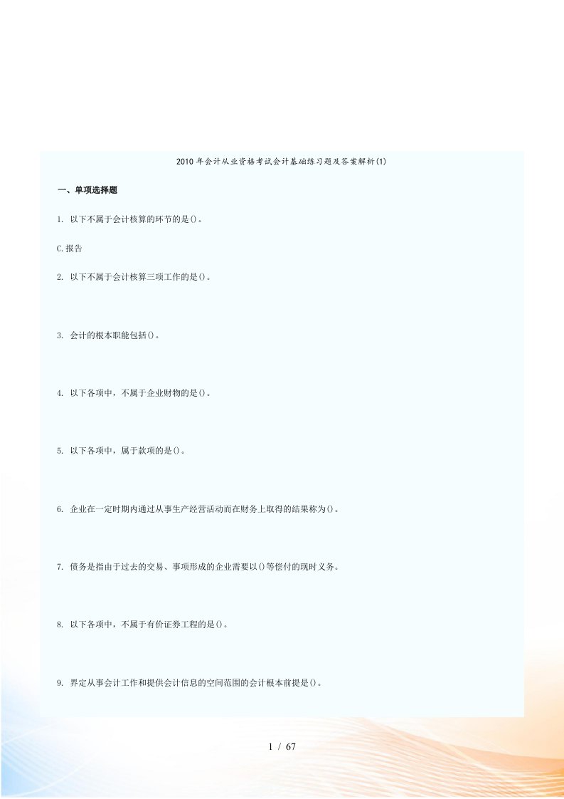某年会计从业资格考试会计基础练习题及答案解析