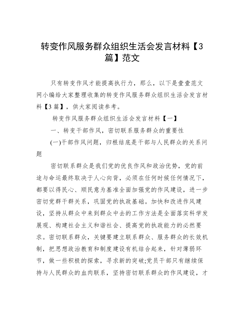 转变作风服务群众组织生活会发言材料【3篇】范文