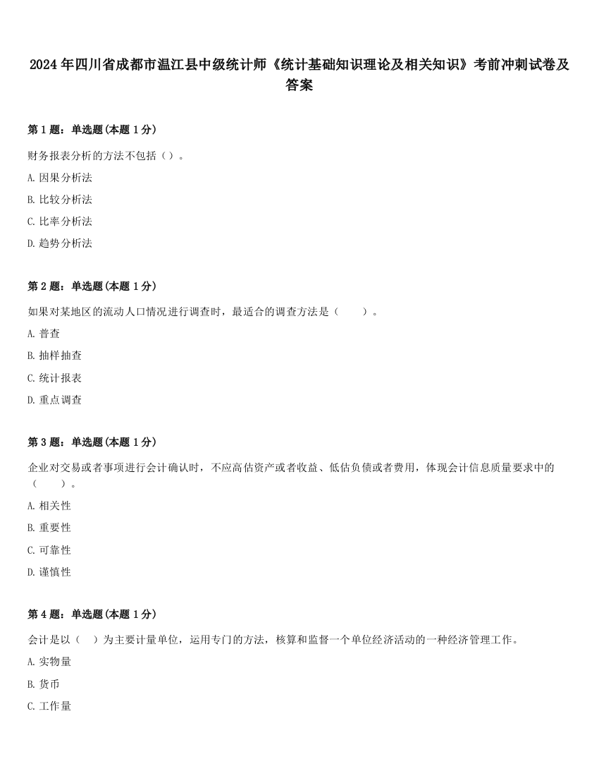 2024年四川省成都市温江县中级统计师《统计基础知识理论及相关知识》考前冲刺试卷及答案