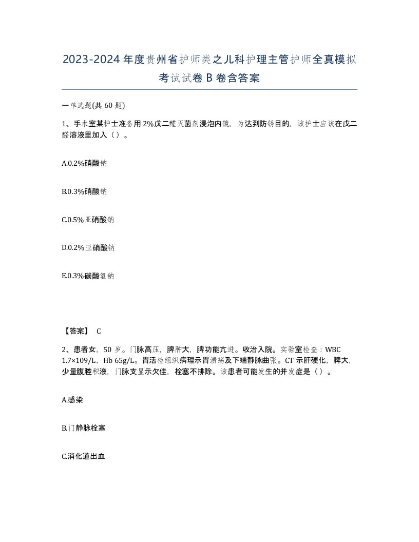 2023-2024年度贵州省护师类之儿科护理主管护师全真模拟考试试卷B卷含答案