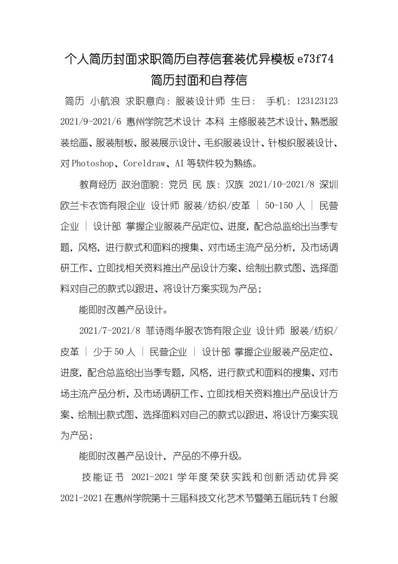 2021年个人简历封面求职简历自荐信套装优异模板e73f74简历封面和自荐信