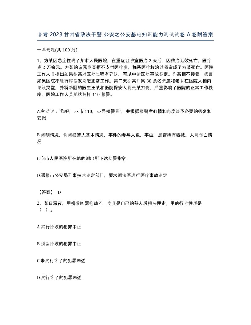 备考2023甘肃省政法干警公安之公安基础知识能力测试试卷A卷附答案