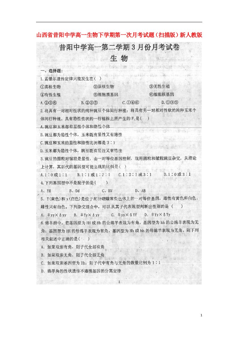 山西省昔阳中学高一生物下学期第一次月考试题（扫描版）新人教版