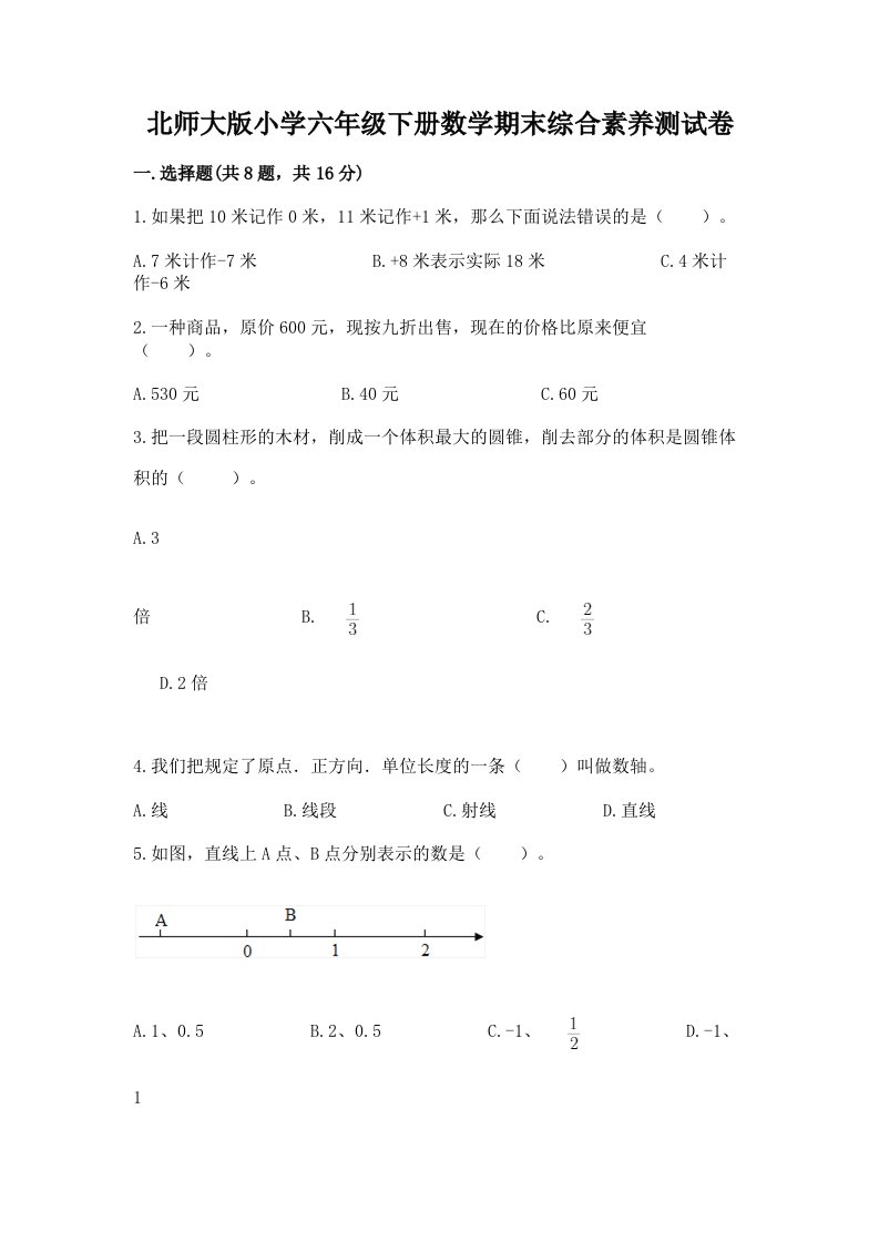 北师大版小学六年级下册数学期末综合素养测试卷含答案（名师推荐）