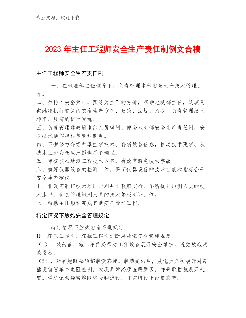 2023年主任工程师安全生产责任制例文合稿