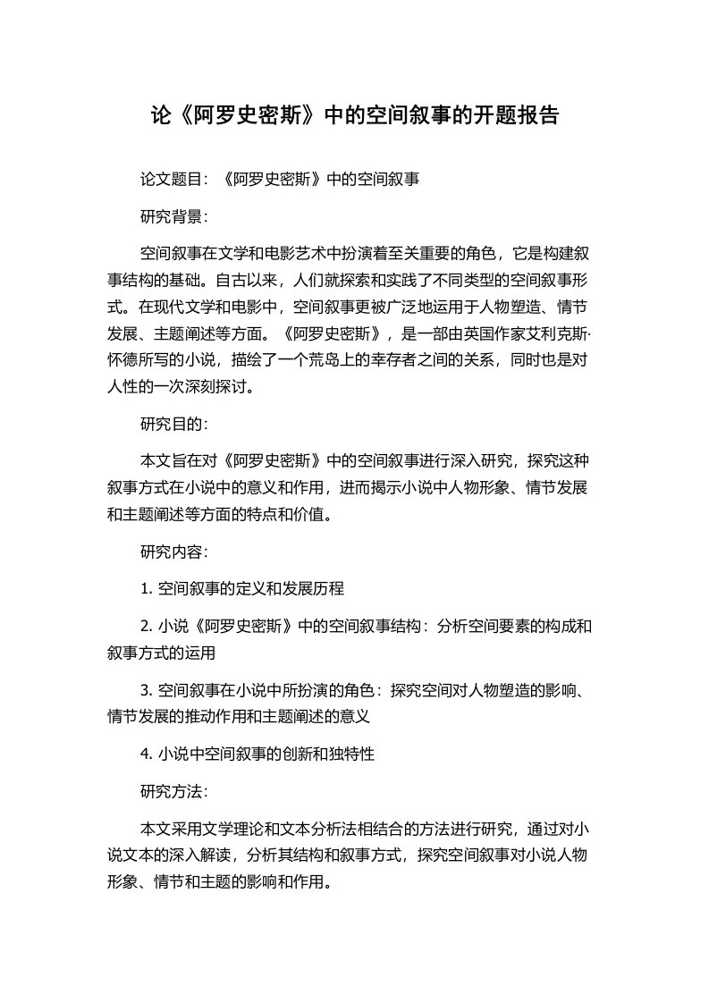 论《阿罗史密斯》中的空间叙事的开题报告