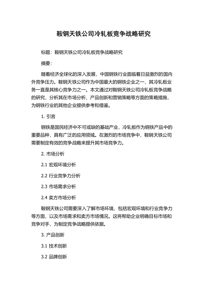 鞍钢天铁公司冷轧板竞争战略研究