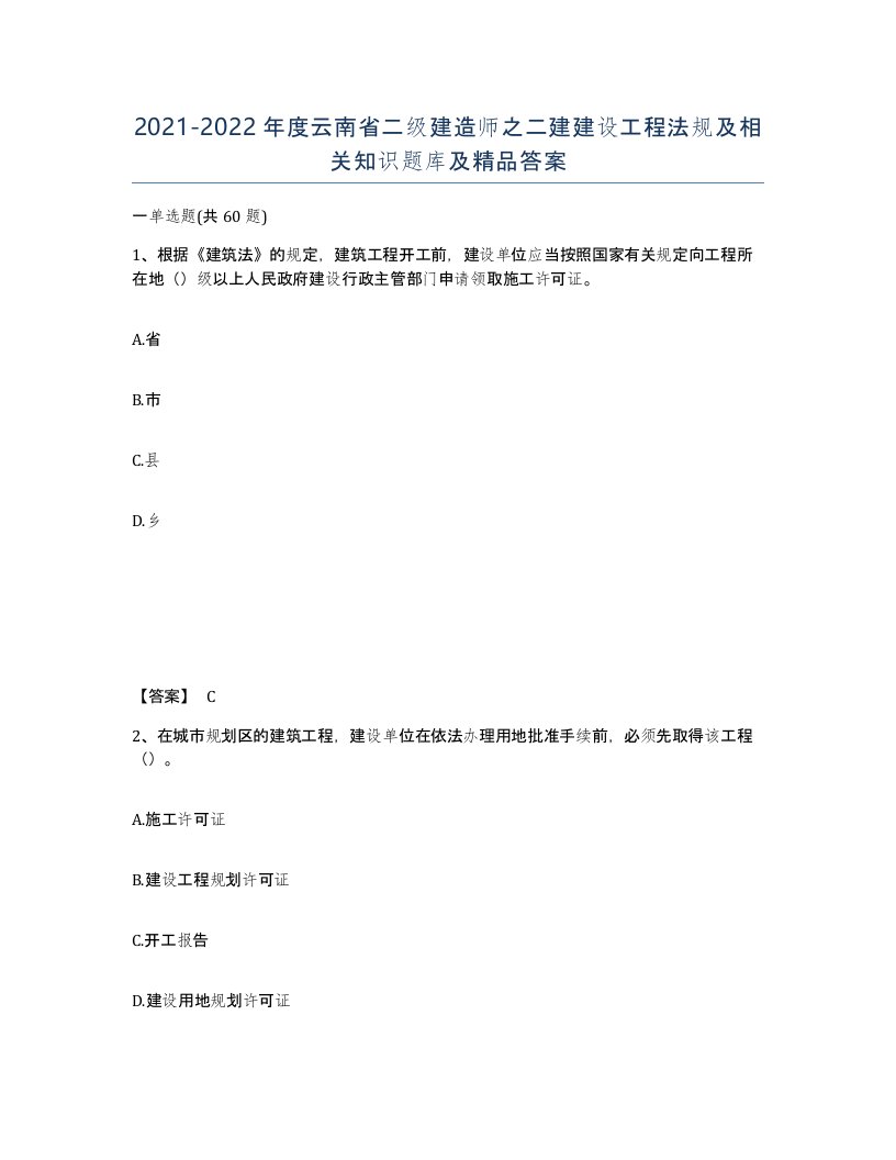 2021-2022年度云南省二级建造师之二建建设工程法规及相关知识题库及答案