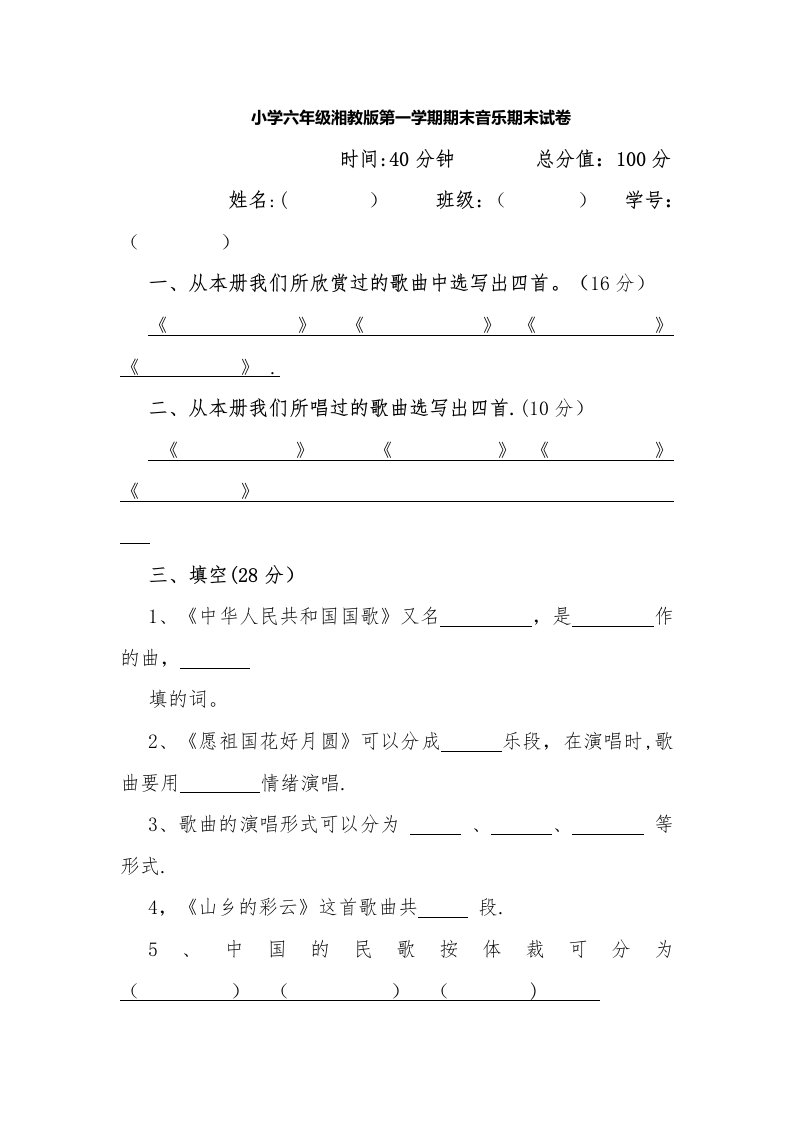 小学六年级湘教版第一学期期末音乐期末试卷