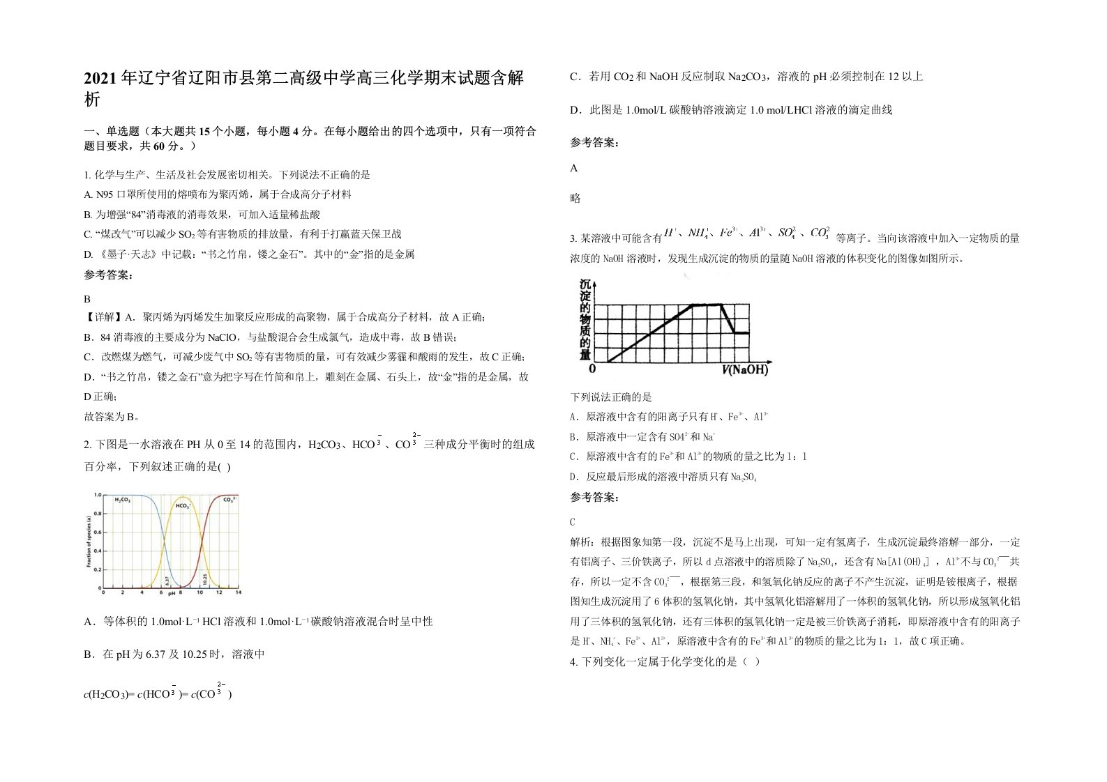 2021年辽宁省辽阳市县第二高级中学高三化学期末试题含解析