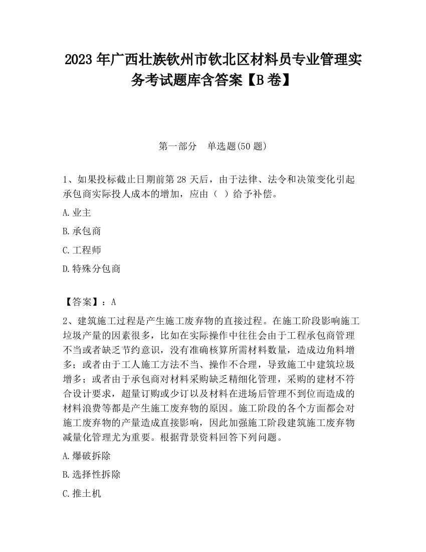 2023年广西壮族钦州市钦北区材料员专业管理实务考试题库含答案【B卷】