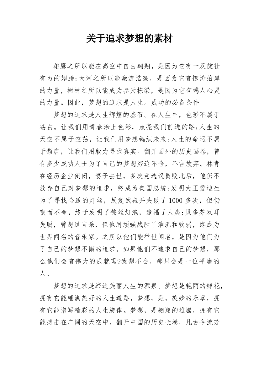 关于追求梦想的素材