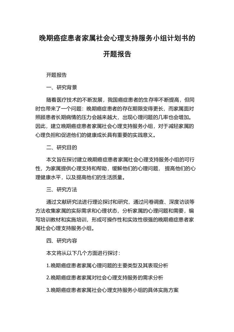 晚期癌症患者家属社会心理支持服务小组计划书的开题报告