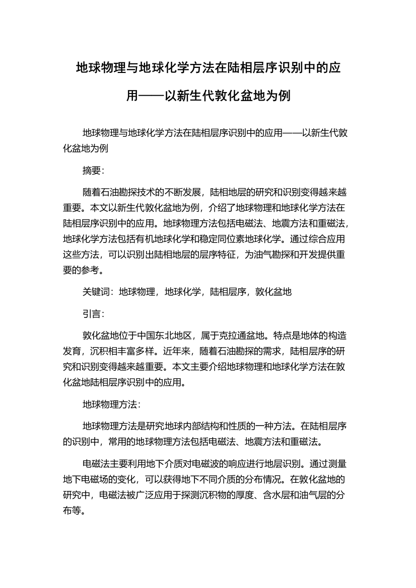 地球物理与地球化学方法在陆相层序识别中的应用——以新生代敦化盆地为例