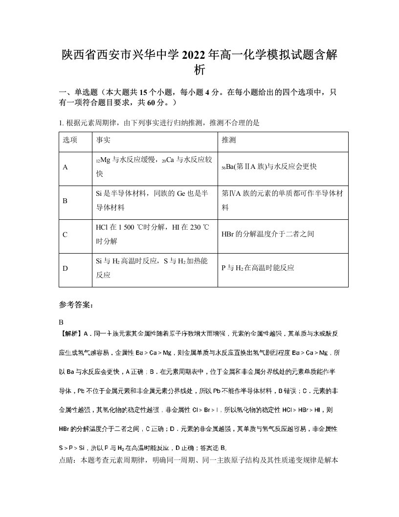 陕西省西安市兴华中学2022年高一化学模拟试题含解析