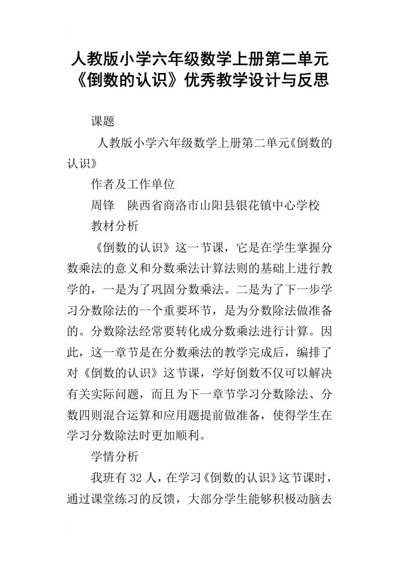 人教版小学六年级数学上册第二单元倒数的认识优秀教学设计与反思