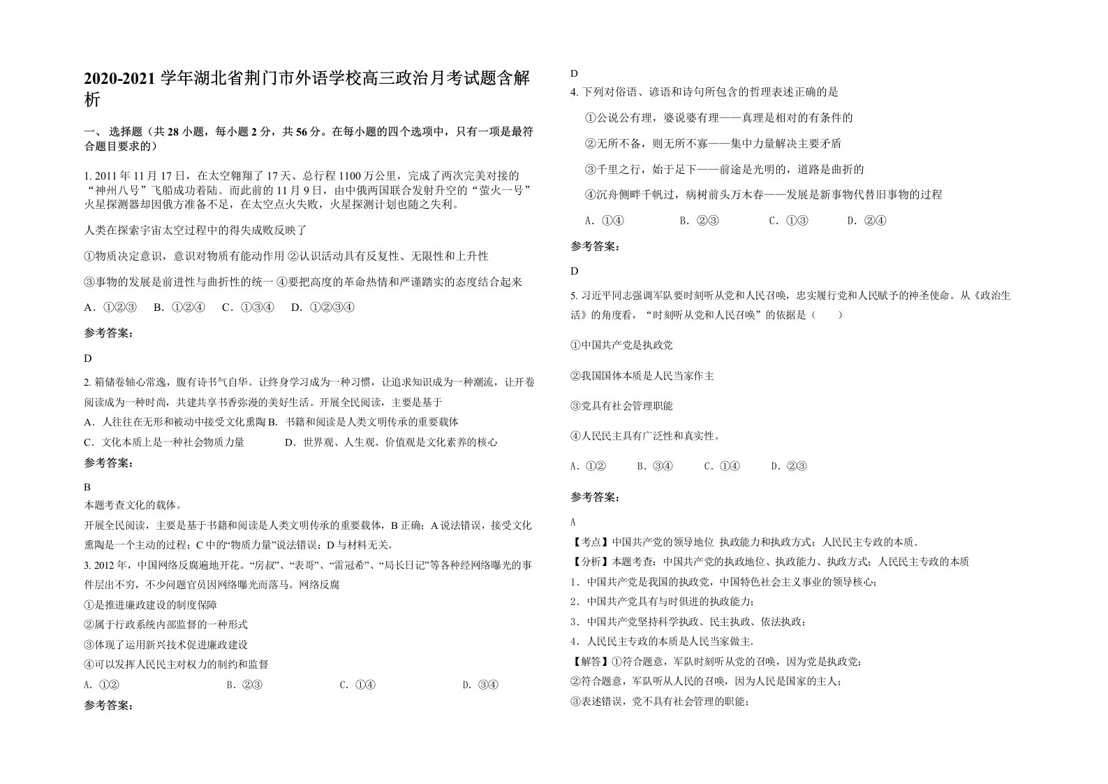 2020-2021学年湖北省荆门市外语学校高三政治月考试题含解析