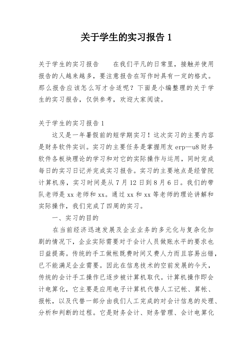 关于学生的实习报告1