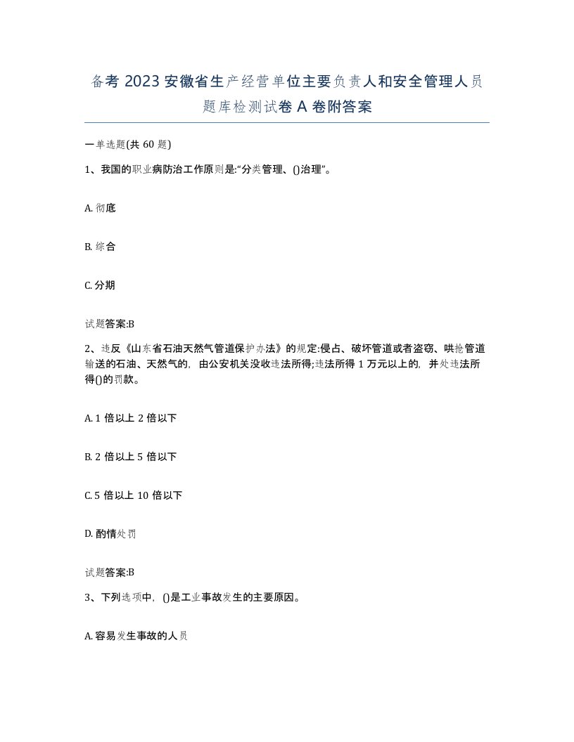 备考2023安徽省生产经营单位主要负责人和安全管理人员题库检测试卷A卷附答案