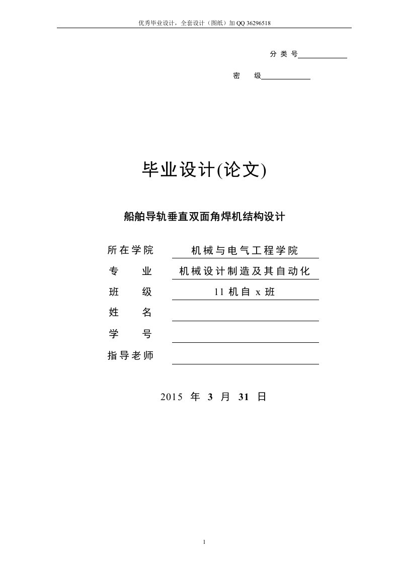 毕业设计（论文）-船舶导轨垂直双面角焊机设计（含全套CAD图纸）