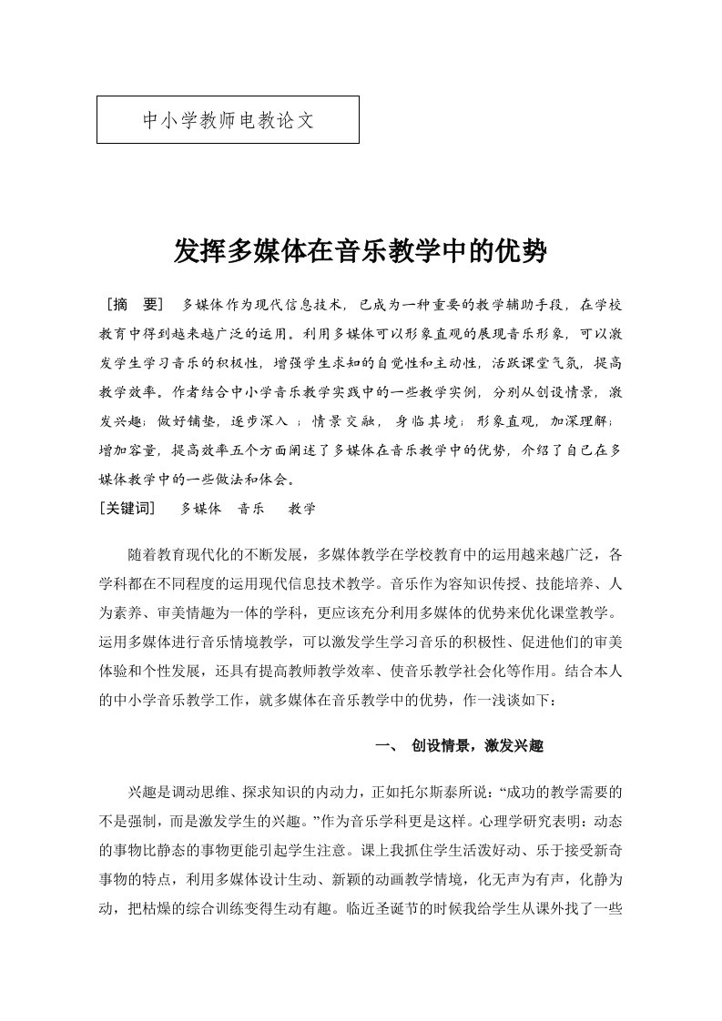 发挥多媒体在音乐教学中的优势中小学教师电教