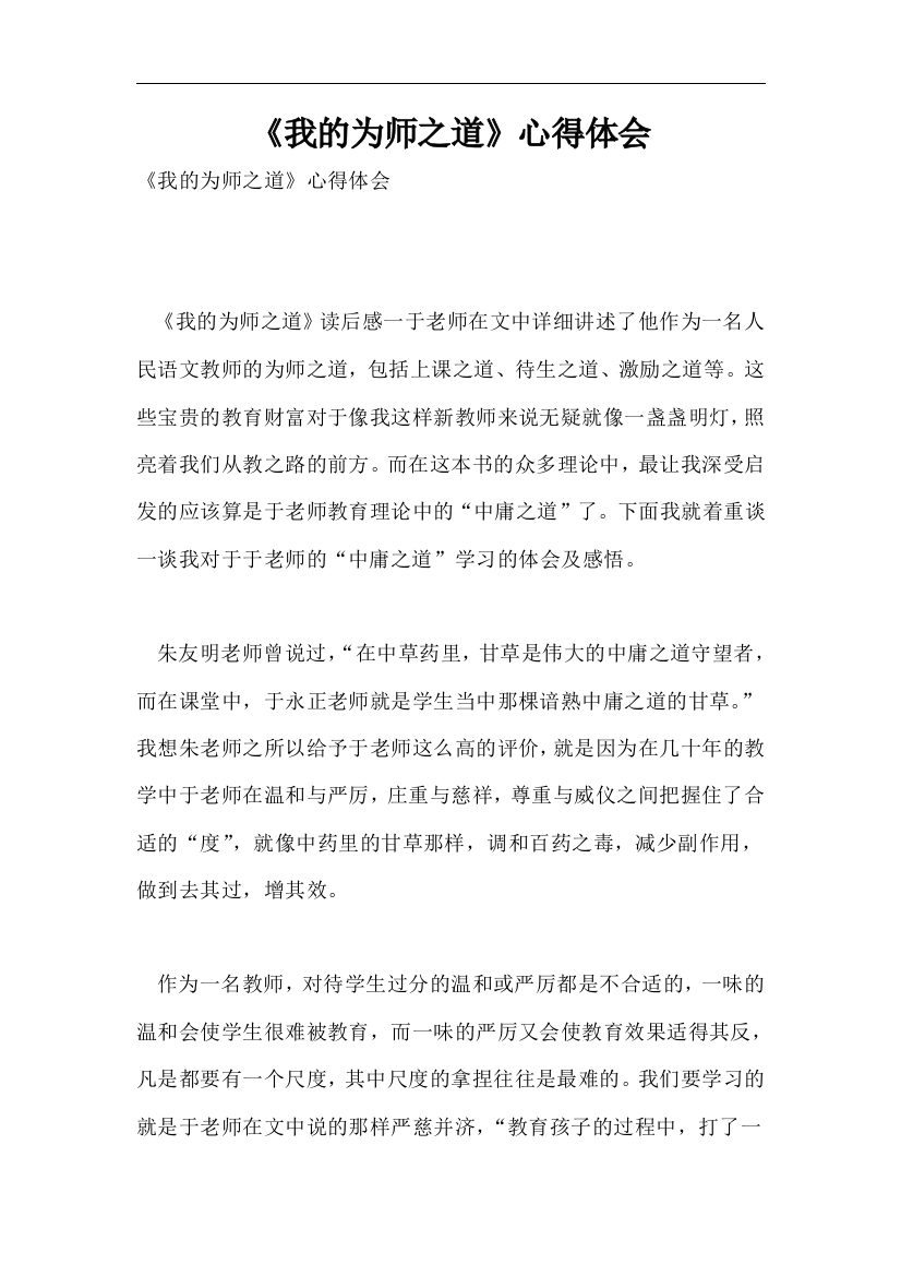 我的为师之道心得体会