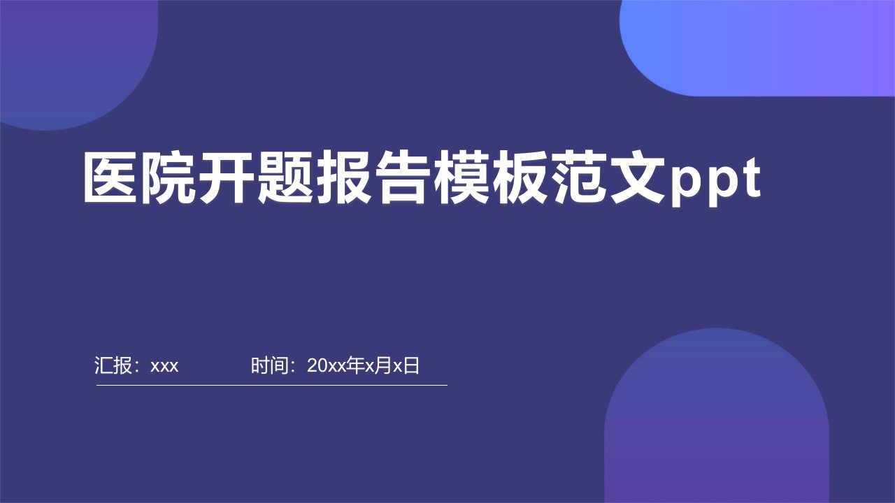 医院开题报告模板范文ppt