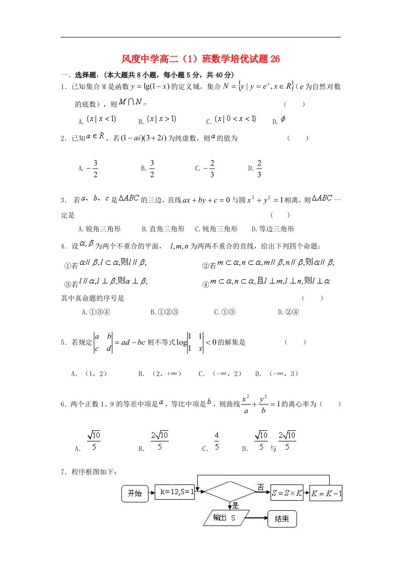 广东省始兴县风度中学高二数学（1）班培优试题26新人教A版【会员独享】