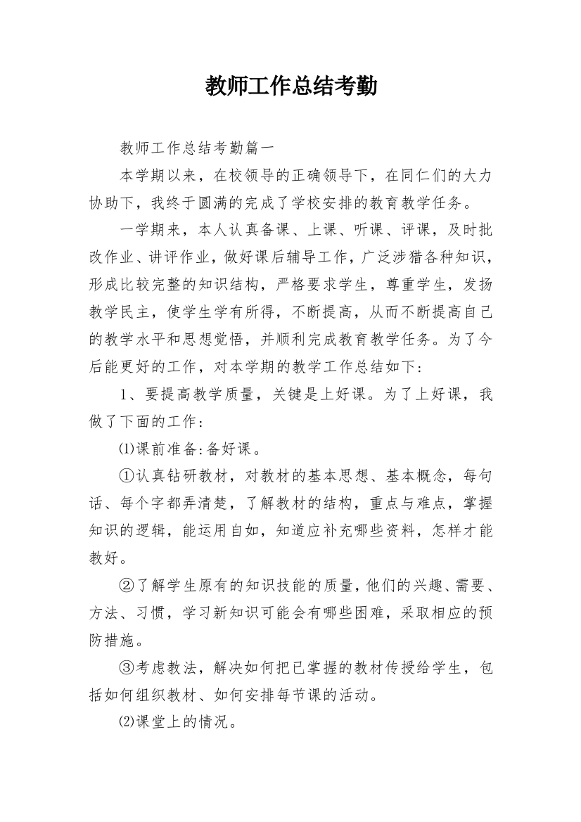 教师工作总结考勤