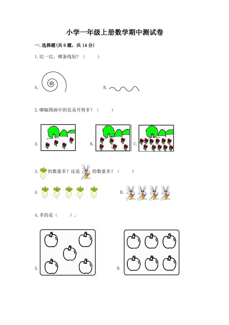 小学一年级上册数学期中测试卷精品（历年真题）