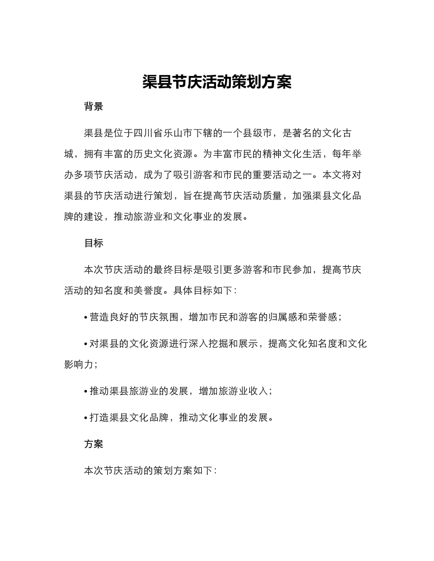 渠县节庆活动策划方案