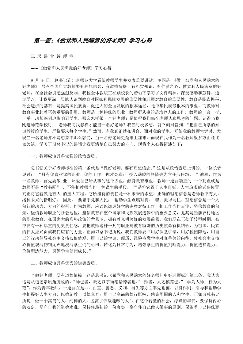 《做党和人民满意的好老师》学习心得[修改版]