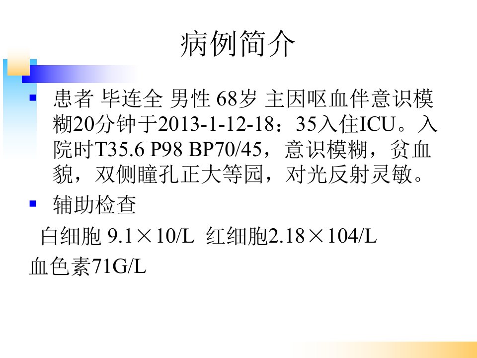 消化道出血教学查房课件