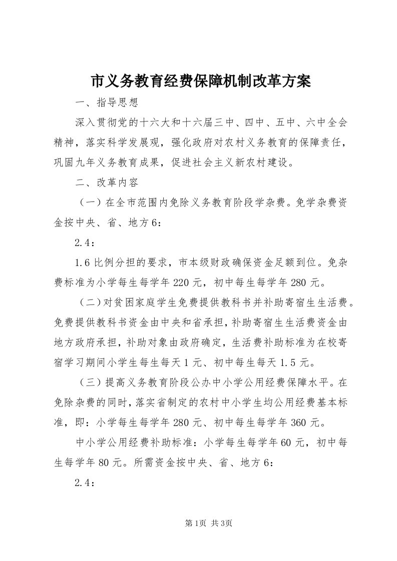 6市义务教育经费保障机制改革方案