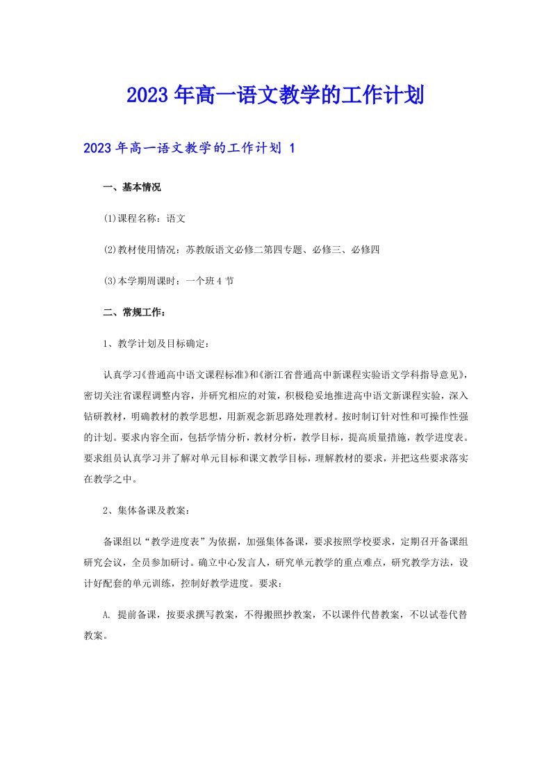 2023年高一语文教学的工作计划