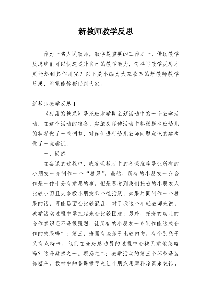 新教师教学反思_3